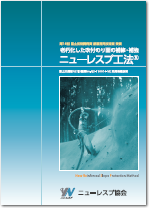 「ニューレスプ工法」カタログ